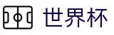 国际足联世界杯FIFA 2026 · 世界杯赔率在线买球欧亚盘